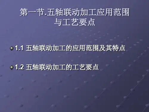 UG五轴联动加工技术教材专题培训课件