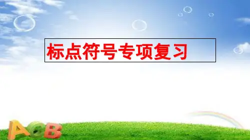 部编版六年级语文上册《标点符号专项》课件