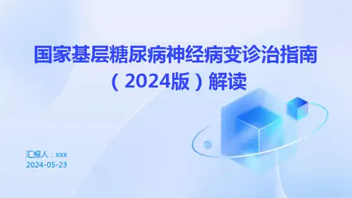国家基层糖尿病神经病变诊治指南(2024版)解读PPT课件