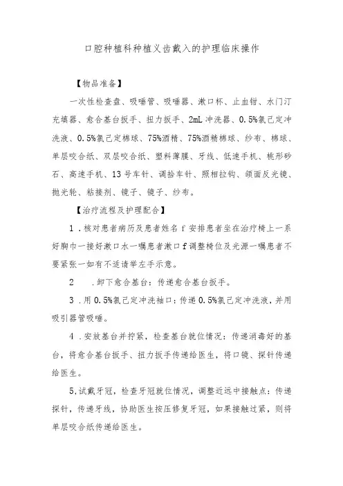 口腔种植科种植义齿戴入的护理临床操作