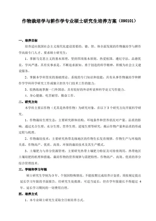 作物栽培学与耕作学专业硕士研究生培养方案-海南大学
