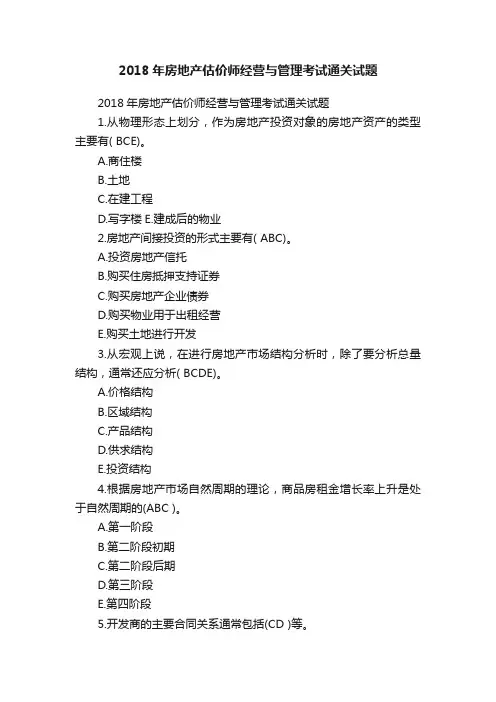 2018年房地产估价师经营与管理考试通关试题