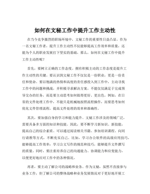 如何在文秘工作中提升工作主动性