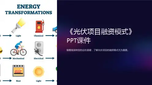 《光伏项目融资模式》课件