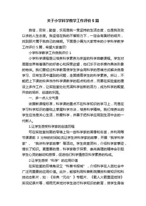 关于小学科学教学工作评价5篇