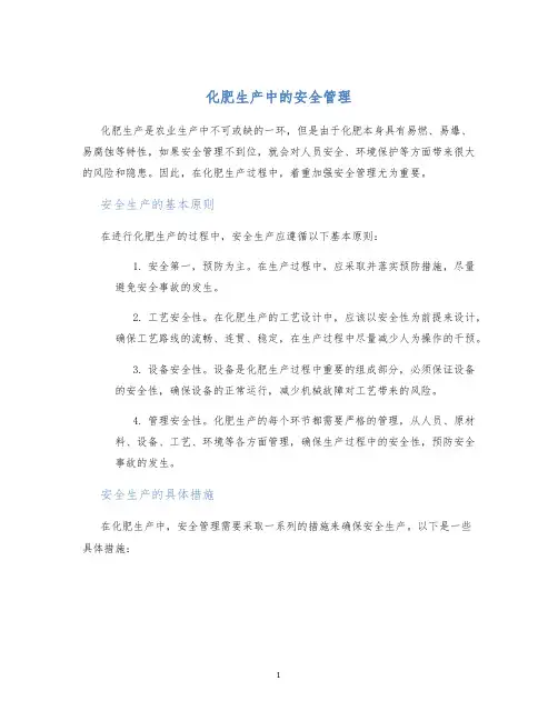 化肥生产中的安全管理
