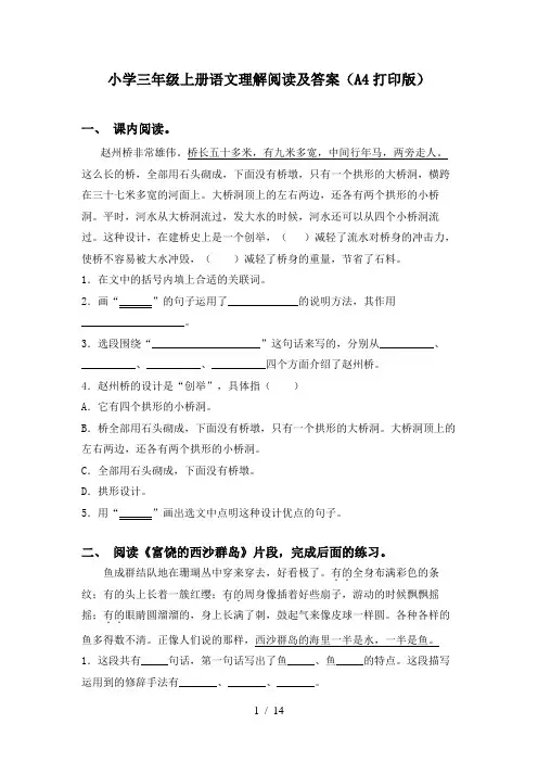 小学三年级上册语文理解阅读及答案(A4打印版)
