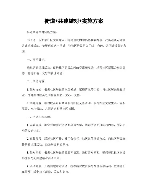 街道+共建结对+实施方案