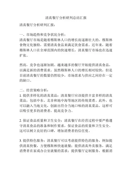 清真餐厅分析研判总结汇报