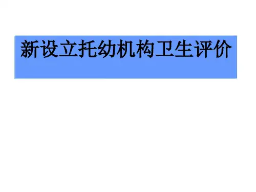 托幼机构招生前卫生评价标准和托儿所幼儿园卫生保健工作细则