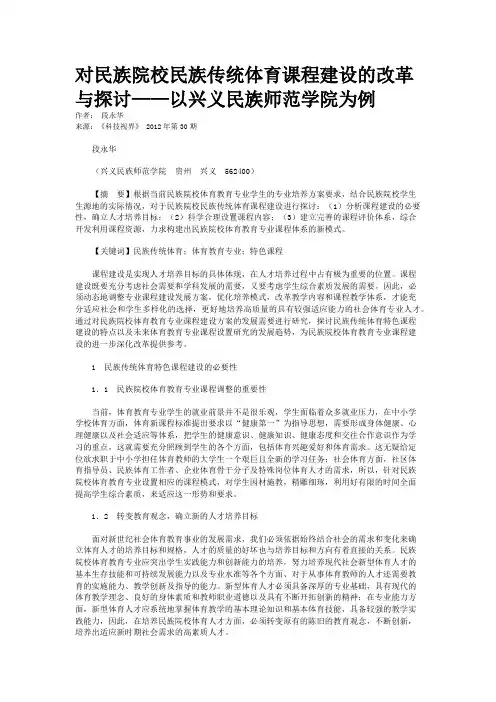 对民族院校民族传统体育课程建设的改革与探讨——以兴义民族师范学院为例   