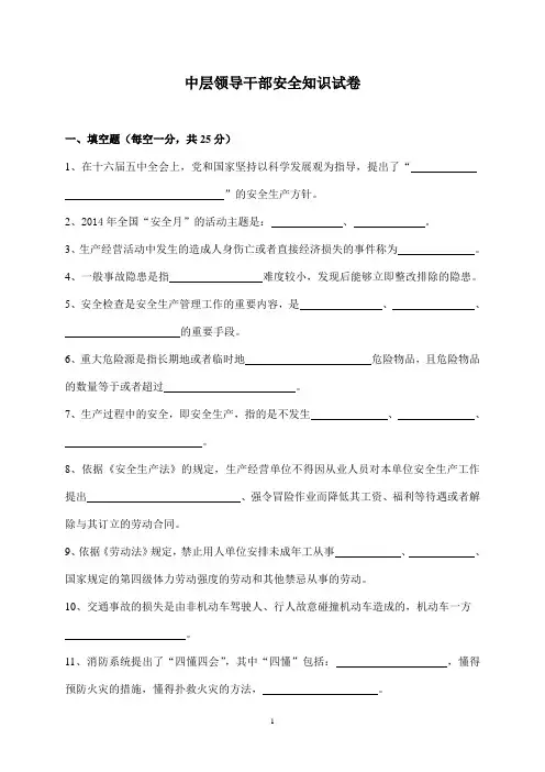 领导干部安全知识试卷