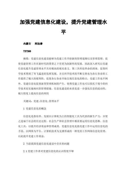 加强党建信息化建设，提升党建管理水平
