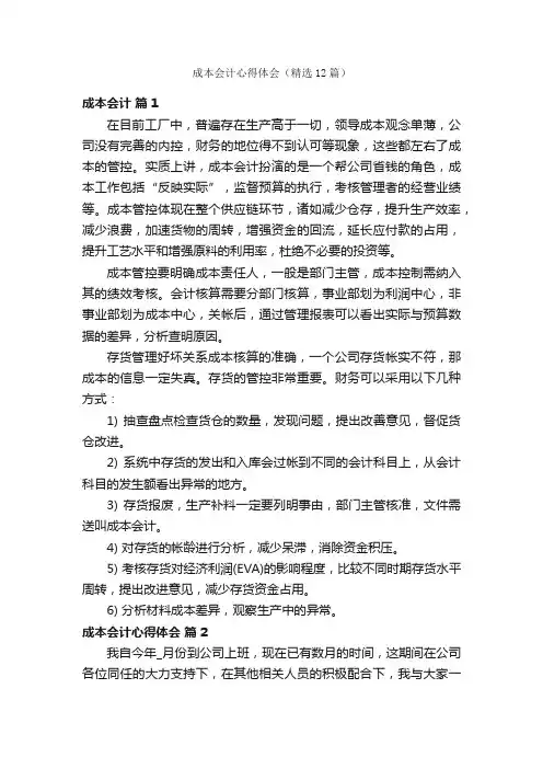 成本会计心得体会（精选12篇）