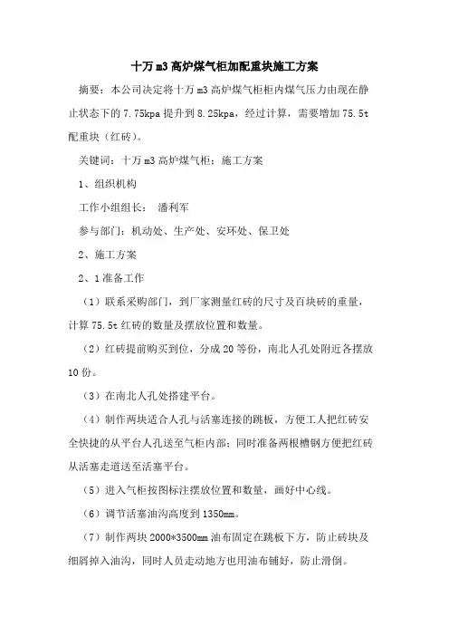 十万m3高炉煤气柜加配重块施工方案