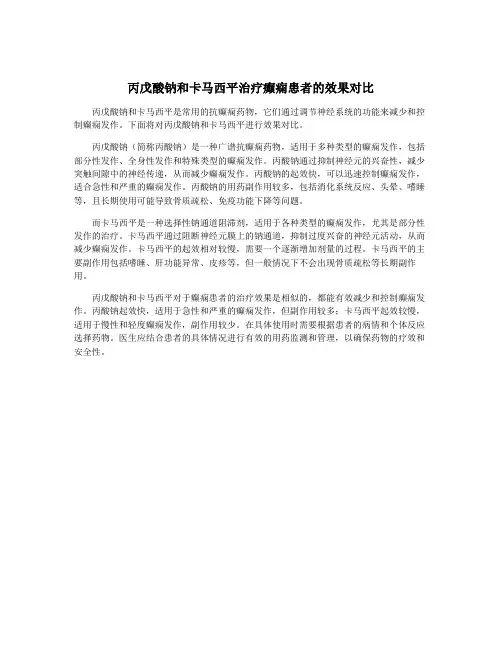 丙戊酸钠和卡马西平治疗癫痫患者的效果对比
