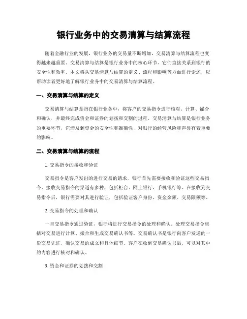 银行业务中的交易清算与结算流程