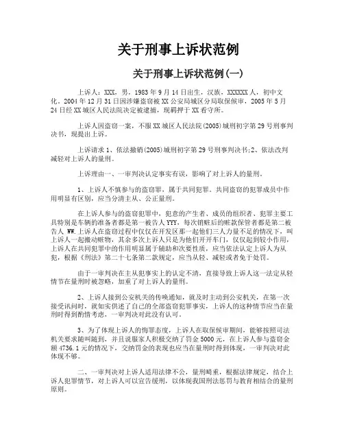 关于刑事上诉状范例