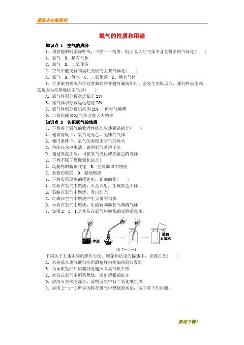 【名师推荐资料】2020年秋九年级化学上册 第2章 身边的化学物质 第1节 性质活泼的氧气 2.1.1 氧气的性质和