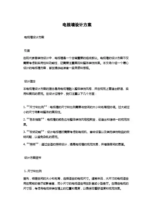 电视墙设计方案