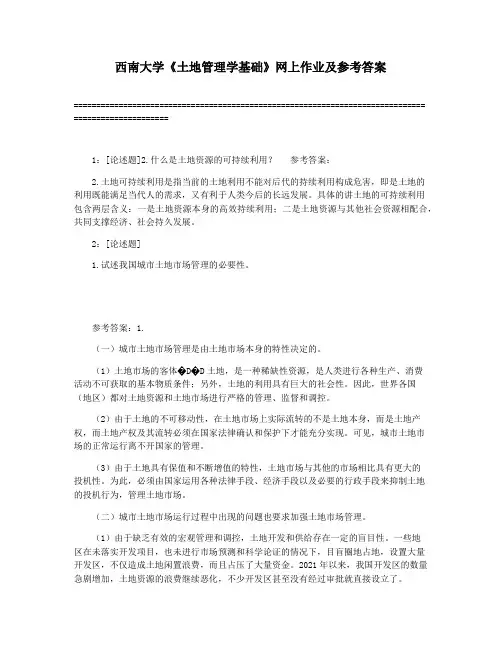 西南大学《土地管理学基础》网上作业及参考答案