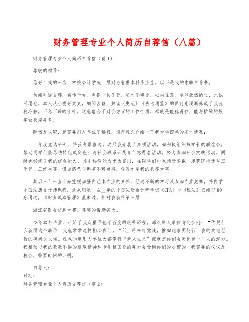 财务管理专业个人简历自荐信(八篇)