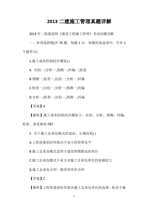 2013二建施工管理真题详解