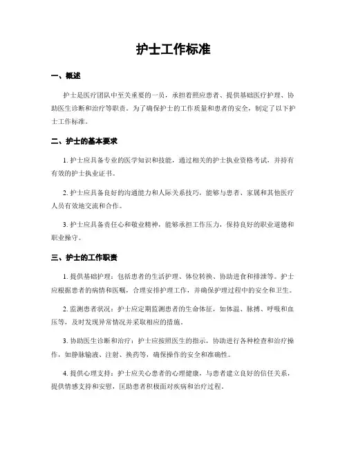 护士工作标准