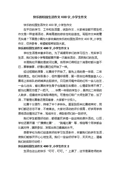 快乐的校园生活作文400字_小学生作文