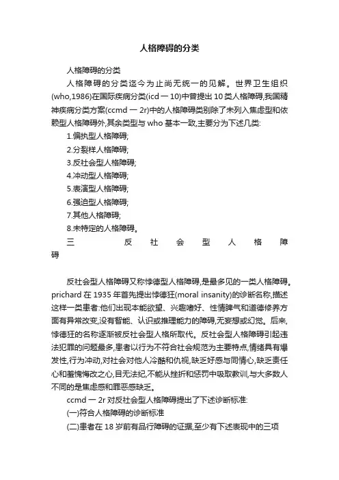 人格障碍的分类