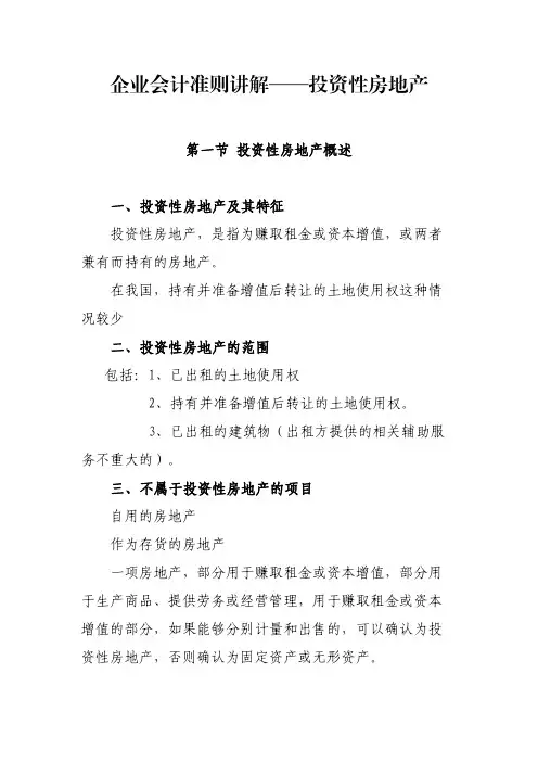 企业会计准则讲解——投资性房地产