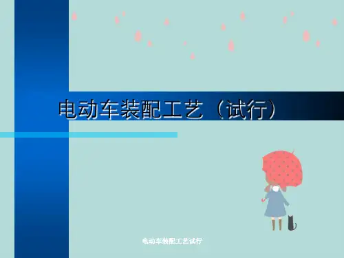 电动车装配工艺试行