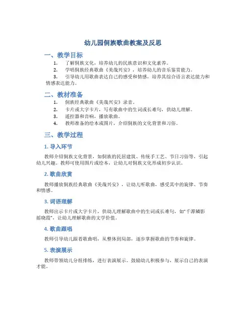 幼儿园侗族歌曲教案及反思