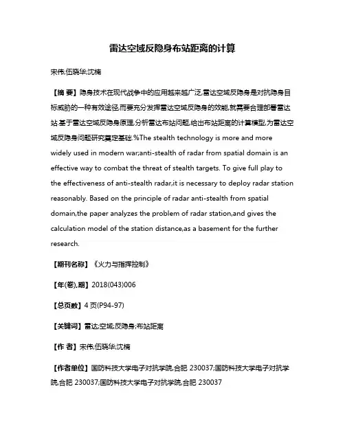 雷达空域反隐身布站距离的计算