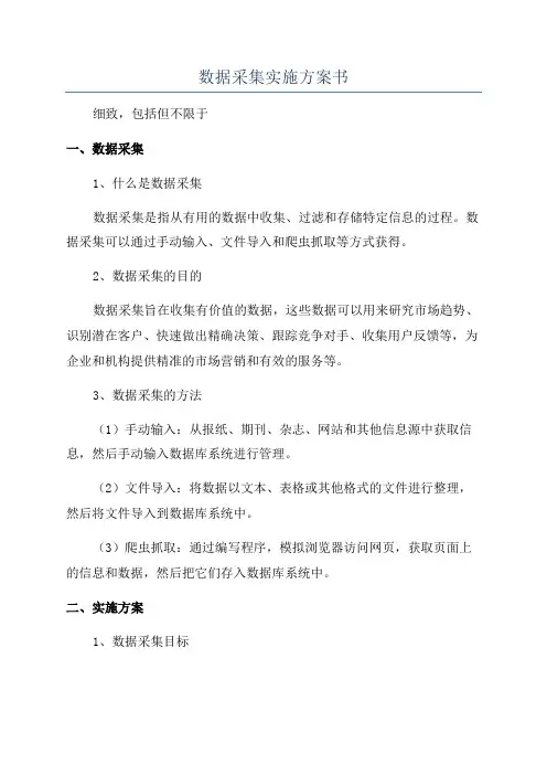 数据采集实施方案书
