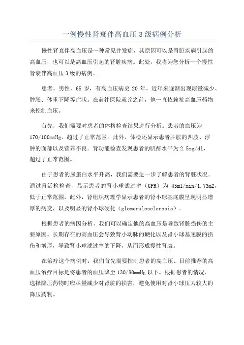 一例慢性肾衰伴高血压3级病例分析