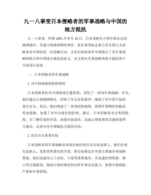 九一八事变日本侵略者的军事战略与中国的地方抵抗