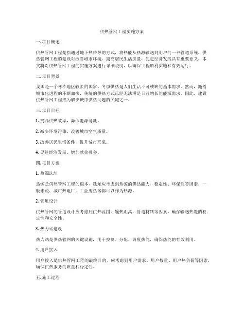 供热管网工程实施方案