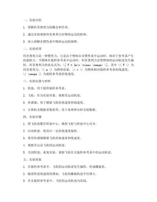 转盘科里奥利力实验报告