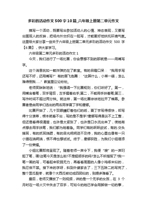 多彩的活动作文500字10篇_六年级上册第二单元作文