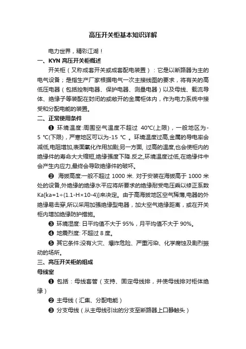 高压开关柜基本知识详解
