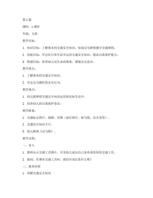 幼儿安全教育教案完整版(3篇)