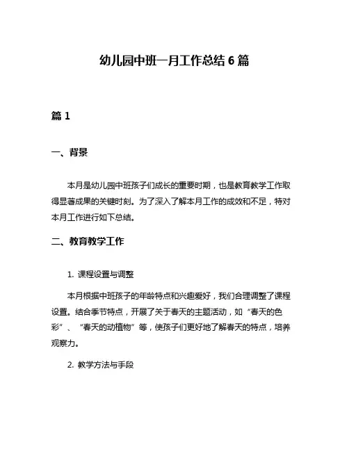 幼儿园中班一月工作总结6篇