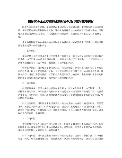 国际贸易企业存在的主要财务风险与应对策略探讨