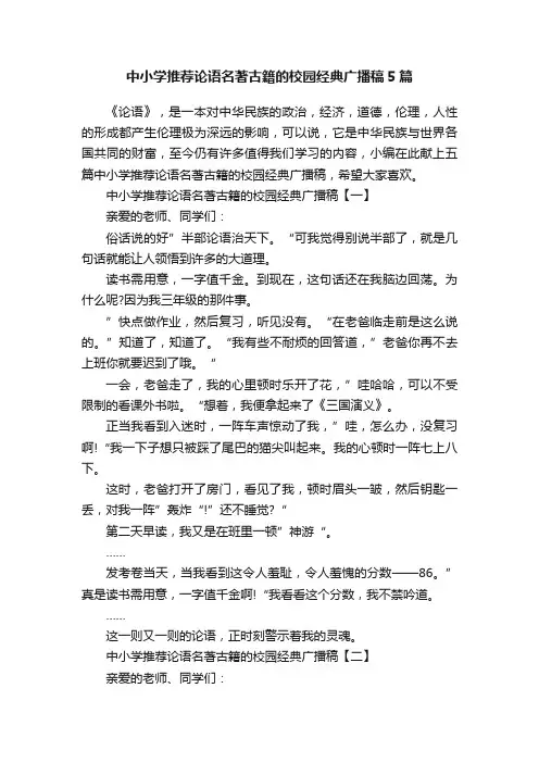 中小学推荐论语名著古籍的校园经典广播稿5篇