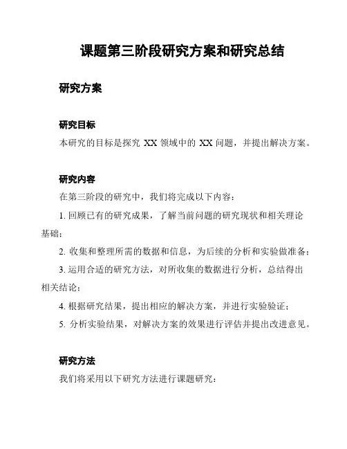 课题第三阶段研究方案和研究总结
