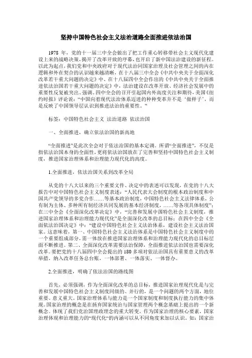 坚持中国特色社会主义法治道路全面推进依法治国