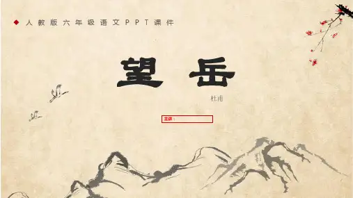 人教版七年级语文课件ppt课件—《望岳》