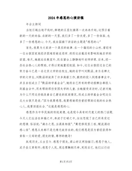 2024年感恩的心演讲稿（2篇）