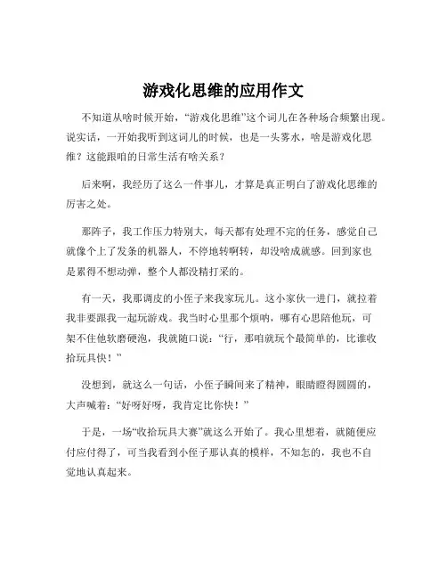 游戏化思维的应用作文